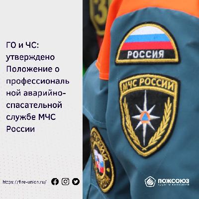 ГО и ЧС: утверждено Положение о профессиональной аварийно-спасательной службе МЧС России.
